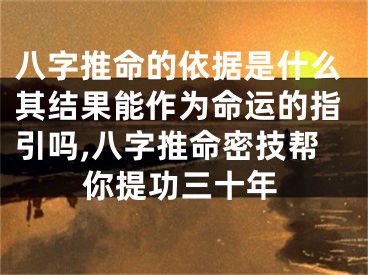 八字推命的依据是什么其结果能作为命运的指引吗,八字推命密技帮你提功三十年