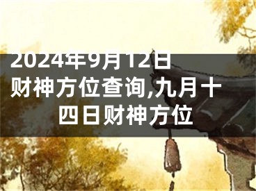 2024年9月12日财神方位查询,九月十四日财神方位