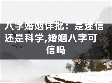八字婚姻详批：是迷信还是科学,婚姻八字可信吗