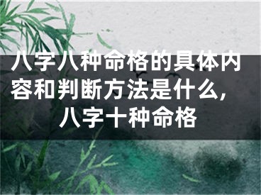 八字八种命格的具体内容和判断方法是什么,八字十种命格