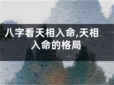 八字看天相入命,天相入命的格局