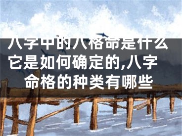 八字中的八格命是什么它是如何确定的,八字命格的种类有哪些