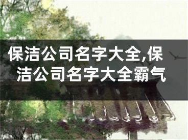 保洁公司名字大全,保洁公司名字大全霸气