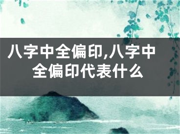 八字中全偏印,八字中全偏印代表什么