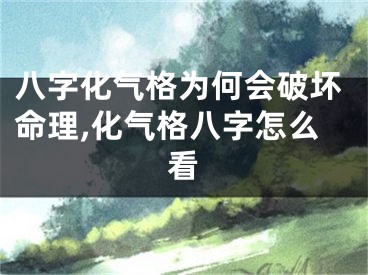 八字化气格为何会破坏命理,化气格八字怎么看