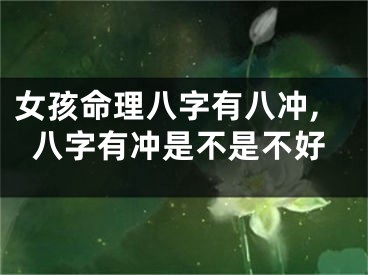 女孩命理八字有八冲,八字有冲是不是不好