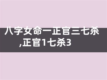 八字女命一正官三七杀,正官1七杀3