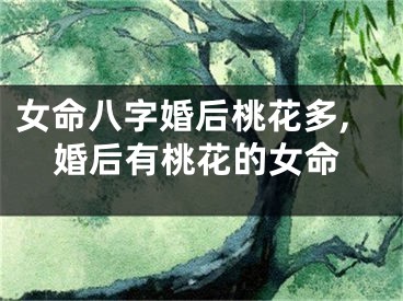 女命八字婚后桃花多,婚后有桃花的女命