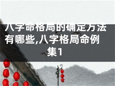 八字命格局的确定方法有哪些,八字格局命例集1