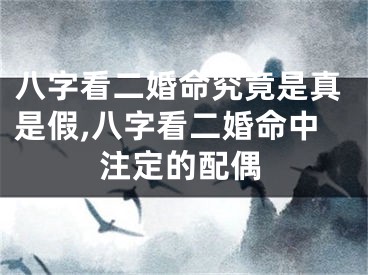 八字看二婚命究竟是真是假,八字看二婚命中注定的配偶
