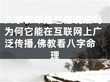 八字佛命是迷信说法吗为何它能在互联网上广泛传播,佛教看八字命理