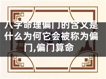 八字命理偏门的含义是什么为何它会被称为偏门,偏门算命