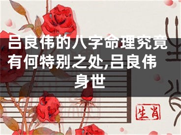 吕良伟的八字命理究竟有何特别之处,吕良伟身世