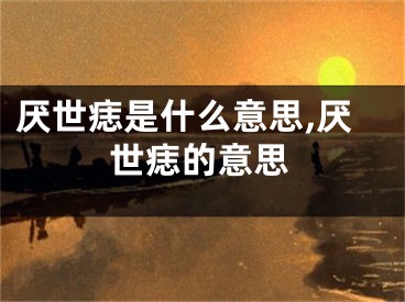 厌世痣是什么意思,厌世痣的意思