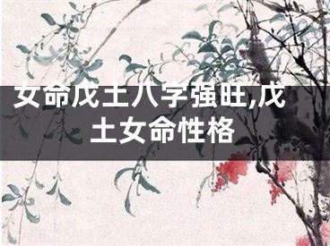 女命戊土八字强旺,戊土女命性格