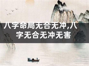 八字命局无合无冲,八字无合无冲无害