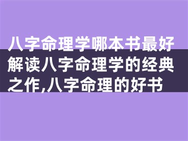 八字命理学哪本书最好解读八字命理学的经典之作,八字命理的好书