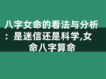 八字女命的看法与分析：是迷信还是科学,女命八字算命
