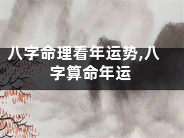 八字命理看年运势,八字算命年运