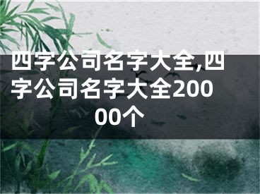 四字公司名字大全,四字公司名字大全20000个
