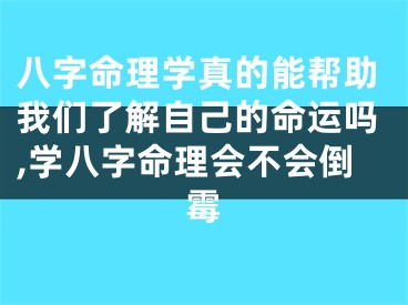 八字命理学真的能帮助我们了解自己的命运吗,学八字命理会不会倒霉