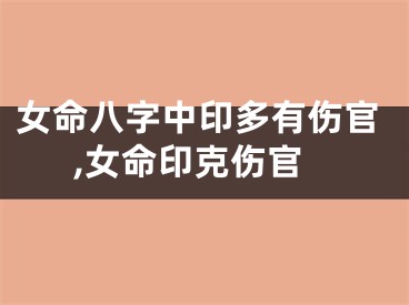 女命八字中印多有伤官,女命印克伤官