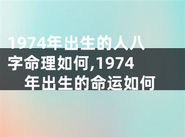 1974年出生的人八字命理如何,1974年出生的命运如何