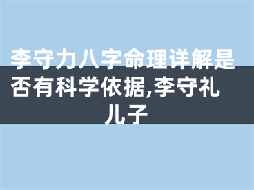 李守力八字命理详解是否有科学依据,李守礼儿子