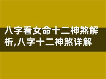 八字看女命十二神煞解析,八字十二神煞详解