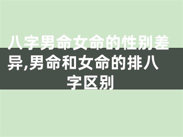 八字男命女命的性别差异,男命和女命的排八字区别
