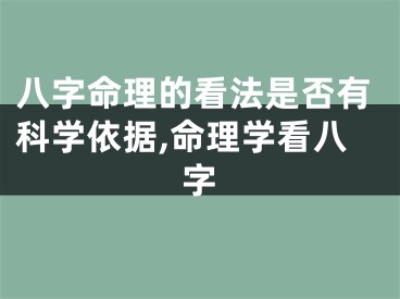 八字命理的看法是否有科学依据,命理学看八字