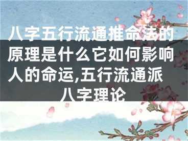 八字五行流通推命法的原理是什么它如何影响人的命运,五行流通派八字理论