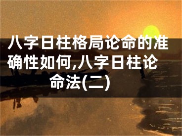 八字日柱格局论命的准确性如何,八字日柱论命法(二)