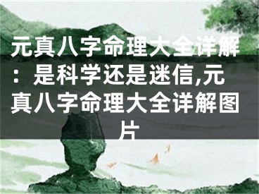 元真八字命理大全详解：是科学还是迷信,元真八字命理大全详解图片