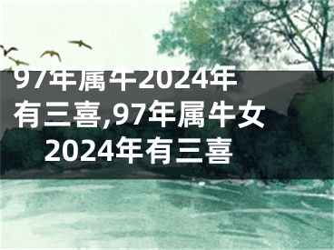 97年属牛2024年有三喜,97年属牛女2024年有三喜