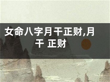 女命八字月干正财,月干 正财