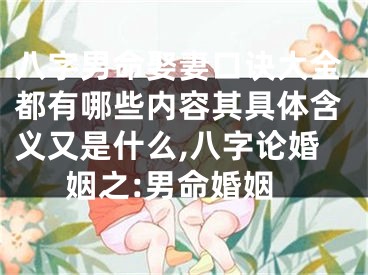 八字男命娶妻口诀大全都有哪些内容其具体含义又是什么,八字论婚姻之:男命婚姻