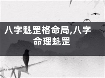 八字魁罡格命局,八字命理魁罡