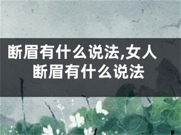 断眉有什么说法,女人断眉有什么说法