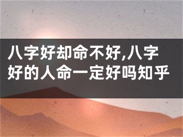 八字好却命不好,八字好的人命一定好吗知乎