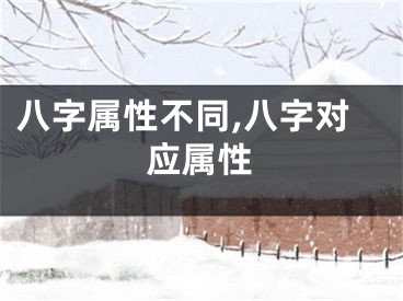 八字属性不同,八字对应属性