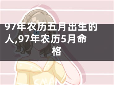 97年农历五月出生的人,97年农历5月命格