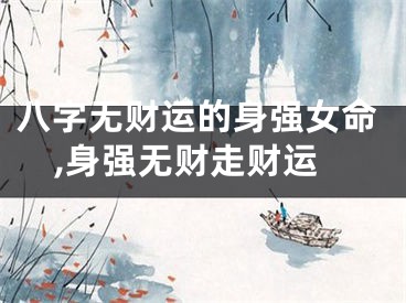 八字无财运的身强女命,身强无财走财运