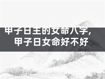 甲子日主的女命八字,甲子日女命好不好