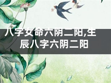 八字女命六阴二阳,生辰八字六阴二阳