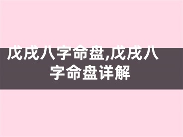 戊戌八字命盘,戊戌八字命盘详解
