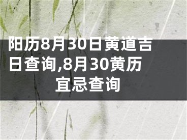 阳历8月30日黄道吉日查询,8月30黄历 宜忌查询