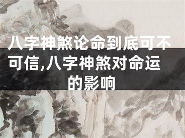 八字神煞论命到底可不可信,八字神煞对命运的影响
