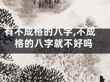 有不成格的八字,不成格的八字就不好吗