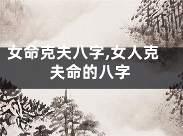 女命克夫八字,女人克夫命的八字